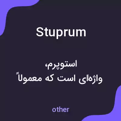 معنی stuprum به فارسی معنی stuprum به فارسی