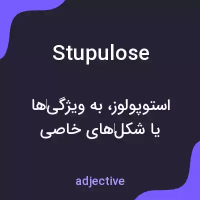معنی stupulose به فارسی معنی stupulose به فارسی