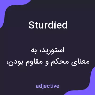 معنی sturdied به فارسی معنی sturdied به فارسی
