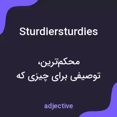 معنی sturdiersturdies به فارسی معنی sturdiersturdies به فارسی