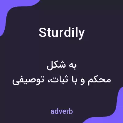 معنی sturdily به فارسی معنی sturdily به فارسی
