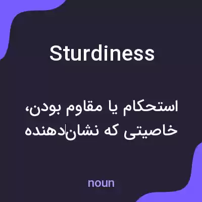 معنی sturdiness به فارسی معنی sturdiness به فارسی