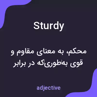 معنی sturdy به فارسی معنی sturdy به فارسی