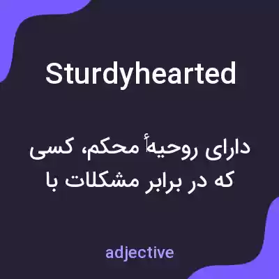 معنی sturdyhearted به فارسی معنی sturdyhearted به فارسی