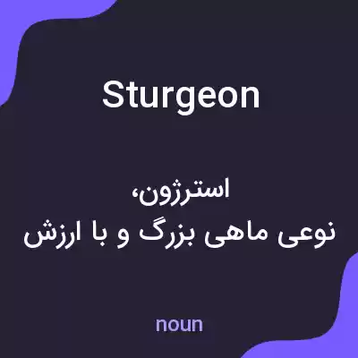 معنی sturgeon به فارسی معنی sturgeon به فارسی