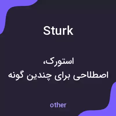 معنی sturk به فارسی معنی sturk به فارسی