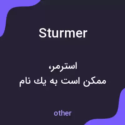 معنی sturmer به فارسی معنی sturmer به فارسی