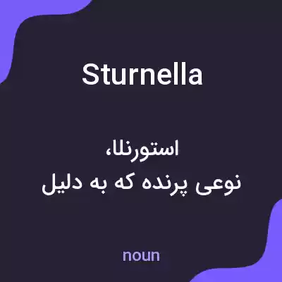معنی sturnella به فارسی معنی sturnella به فارسی