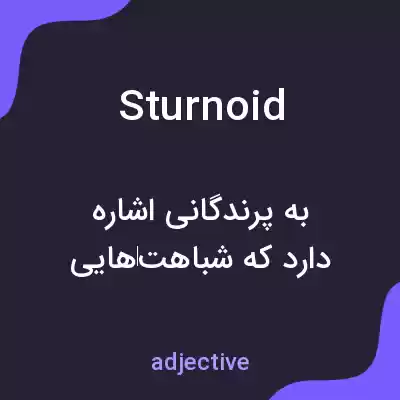 معنی sturnoid به فارسی معنی sturnoid به فارسی