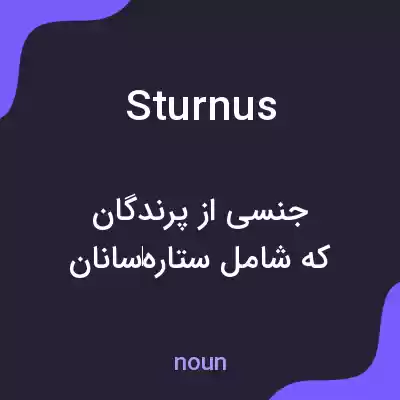 معنی sturnus به فارسی معنی sturnus به فارسی