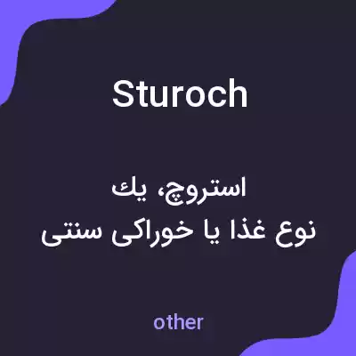 معنی sturoch به فارسی معنی sturoch به فارسی