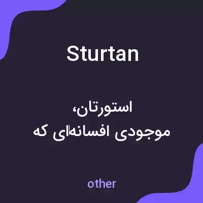 معنی sturtan به فارسی معنی sturtan به فارسی