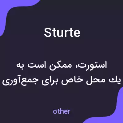 معنی sturte به فارسی معنی sturte به فارسی