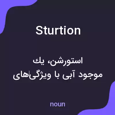 معنی sturtion به فارسی معنی sturtion به فارسی