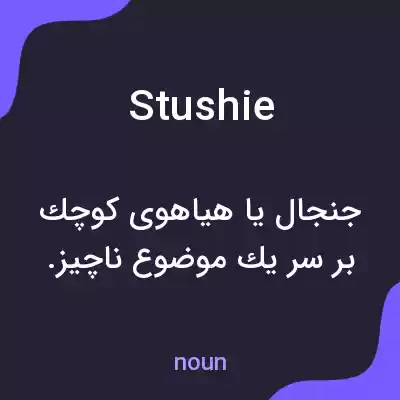 معنی stushie به فارسی معنی stushie به فارسی