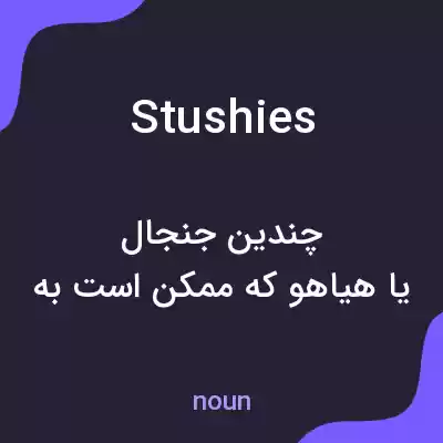 معنی stushies به فارسی معنی stushies به فارسی