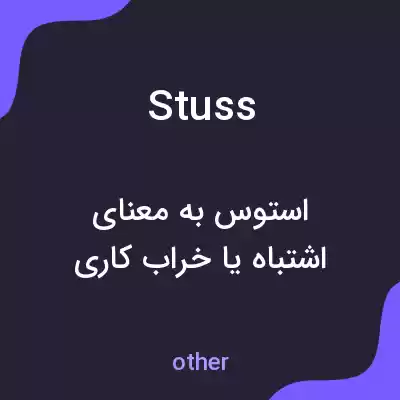 معنی stuss به فارسی معنی stuss به فارسی