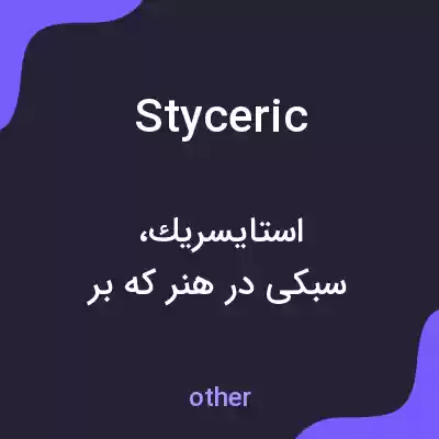معنی styceric به فارسی معنی styceric به فارسی