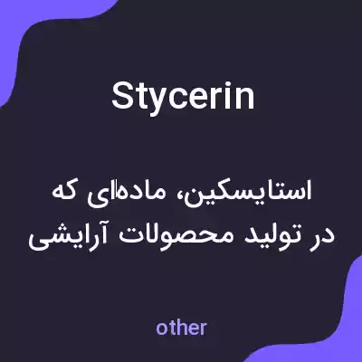 معنی stycerin به فارسی معنی stycerin به فارسی