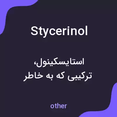 معنی stycerinol به فارسی معنی stycerinol به فارسی