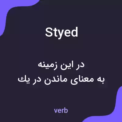 معنی styed به فارسی معنی styed به فارسی