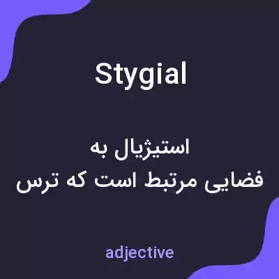 معنی stygial به فارسی معنی stygial به فارسی