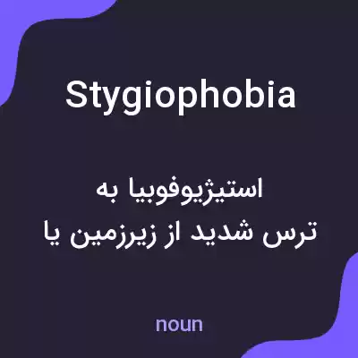 معنی stygiophobia به فارسی معنی stygiophobia به فارسی