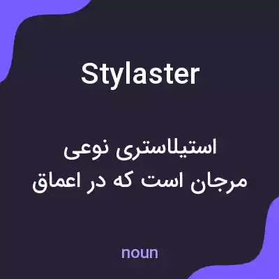 معنی stylaster به فارسی معنی stylaster به فارسی