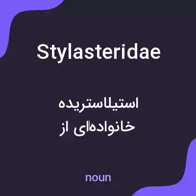 معنی stylasteridae به فارسی معنی stylasteridae به فارسی