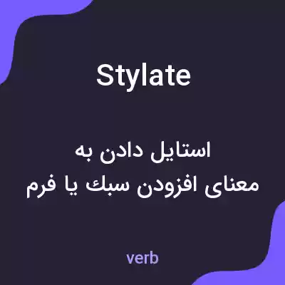 معنی stylate به فارسی معنی stylate به فارسی