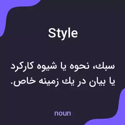 معنی style به فارسی معنی style به فارسی