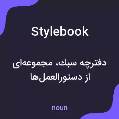 معنی stylebook به فارسی معنی stylebook به فارسی