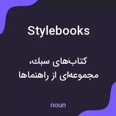 معنی stylebooks به فارسی معنی stylebooks به فارسی