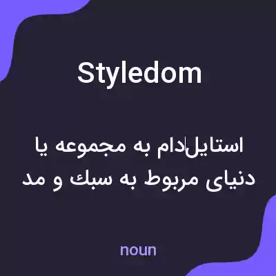 معنی styledom به فارسی معنی styledom به فارسی