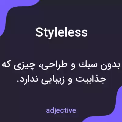 معنی styleless به فارسی معنی styleless به فارسی