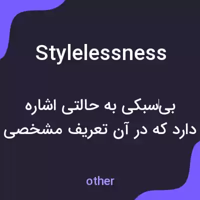 معنی stylelessness به فارسی معنی stylelessness به فارسی
