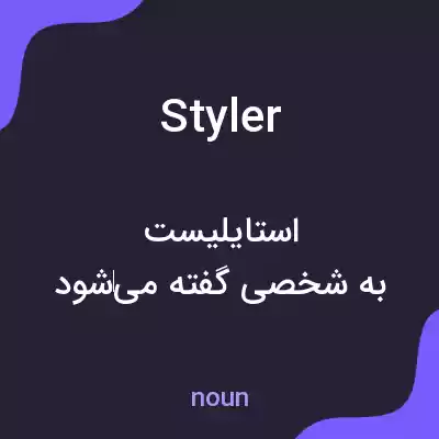 معنی styler به فارسی معنی styler به فارسی