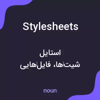 معنی stylesheets به فارسی معنی stylesheets به فارسی
