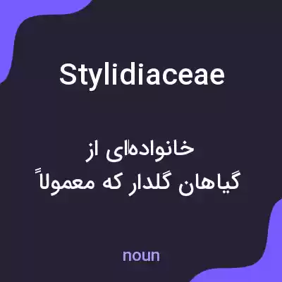 معنی stylidiaceae به فارسی معنی stylidiaceae به فارسی