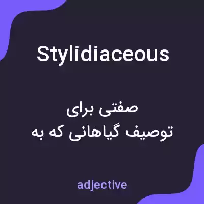 معنی stylidiaceous به فارسی معنی stylidiaceous به فارسی