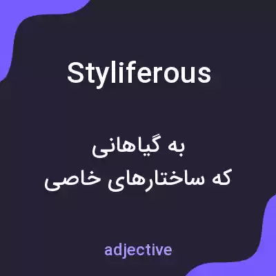 معنی styliferous به فارسی معنی styliferous به فارسی