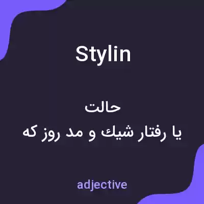 معنی stylin به فارسی معنی stylin به فارسی
