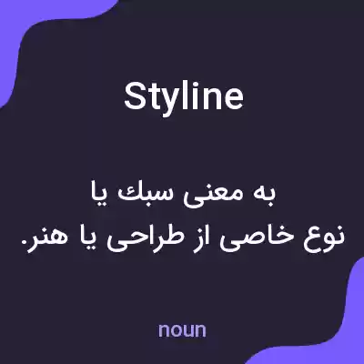 معنی styline به فارسی معنی styline به فارسی