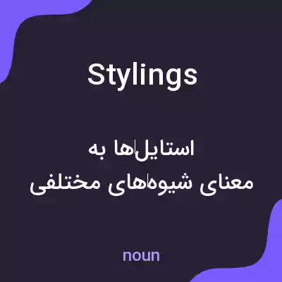 معنی stylings به فارسی