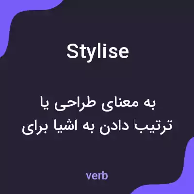 معنی stylise به فارسی معنی stylise به فارسی