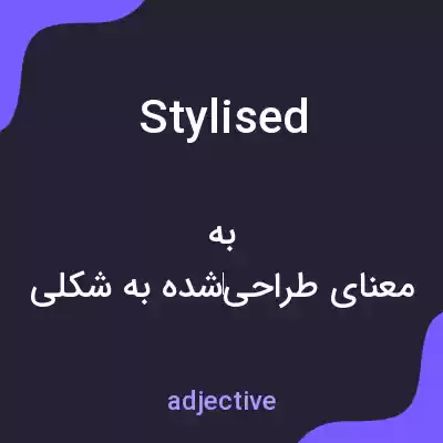 معنی stylised به فارسی معنی stylised به فارسی