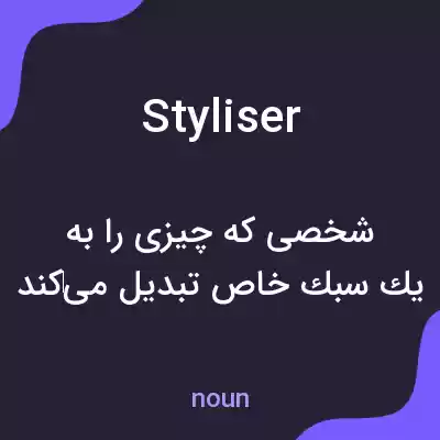 معنی styliser به فارسی معنی styliser به فارسی