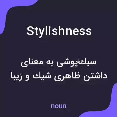 معنی stylishness به فارسی معنی stylishness به فارسی