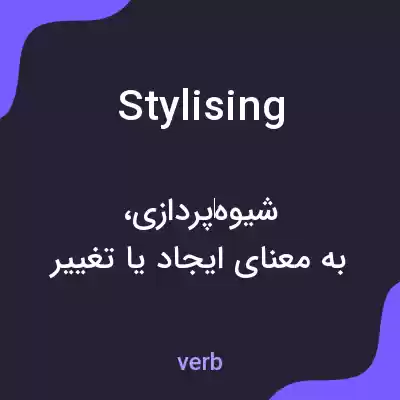 معنی stylising به فارسی معنی stylising به فارسی