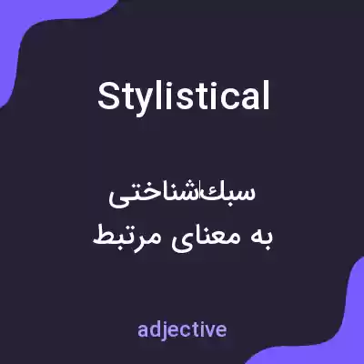 معنی stylistical به فارسی معنی stylistical به فارسی
